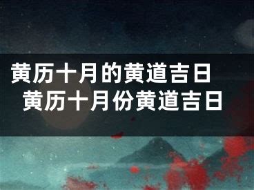 建日意思|建日是什么意思？建日是不是黄道吉日？